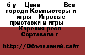 Star wars THE complete saga xbox 360 (б/у) › Цена ­ 1 200 - Все города Компьютеры и игры » Игровые приставки и игры   . Карелия респ.,Сортавала г.